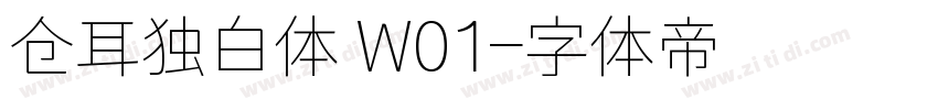 仓耳独白体 W01字体转换
